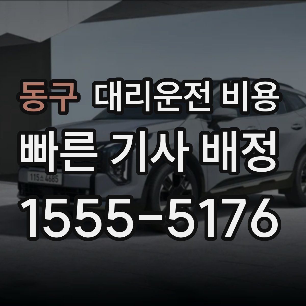동구 대리운전 비용 대기 발생 시 미리 말해야 할 것