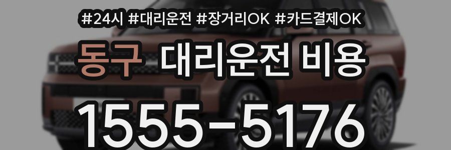 동구 대리운전 비용