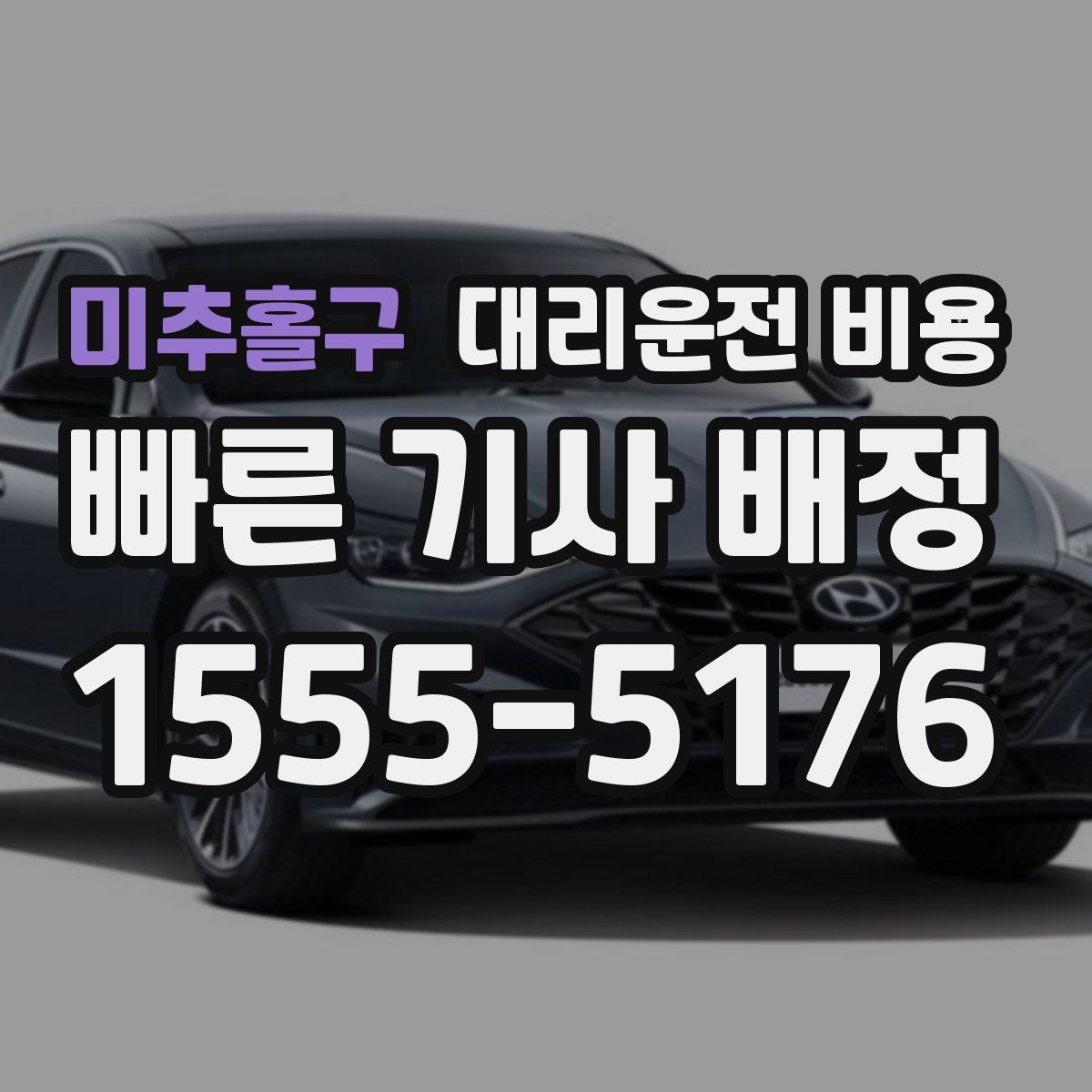 미추홀구 대리운전