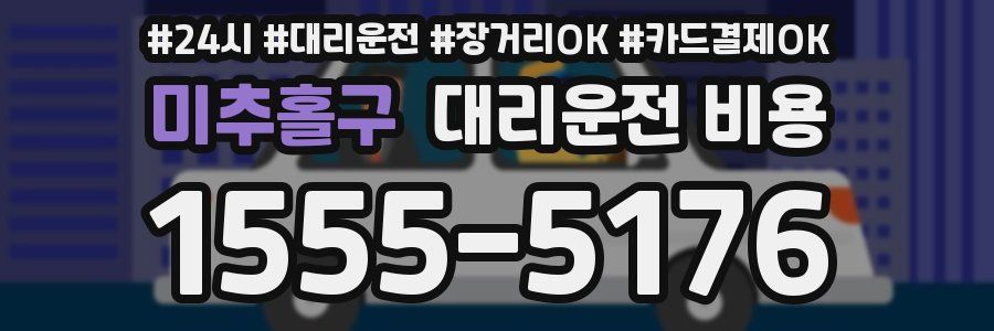 미추홀구 대리운전 비용