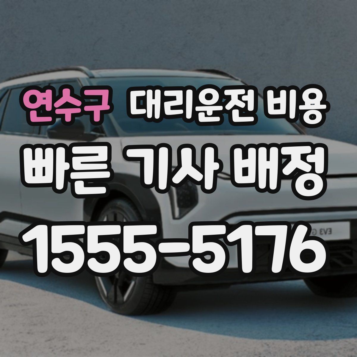 연수구 대리운전 비용 새벽 근무자들이 자주 이용하는 이유