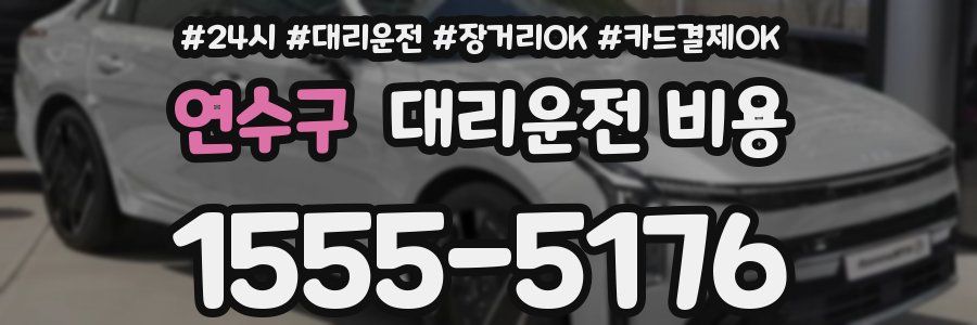 연수구 대리운전 비용