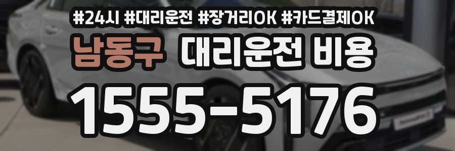 남동구 대리운전 비용