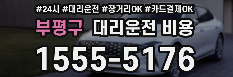부평구 대리운전 비용