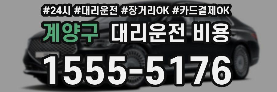 계양구 대리운전 비용