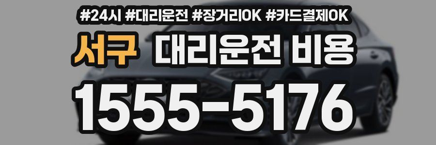 서구 대리운전 비용