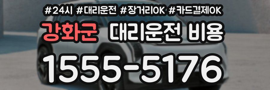 강화군 대리운전 비용