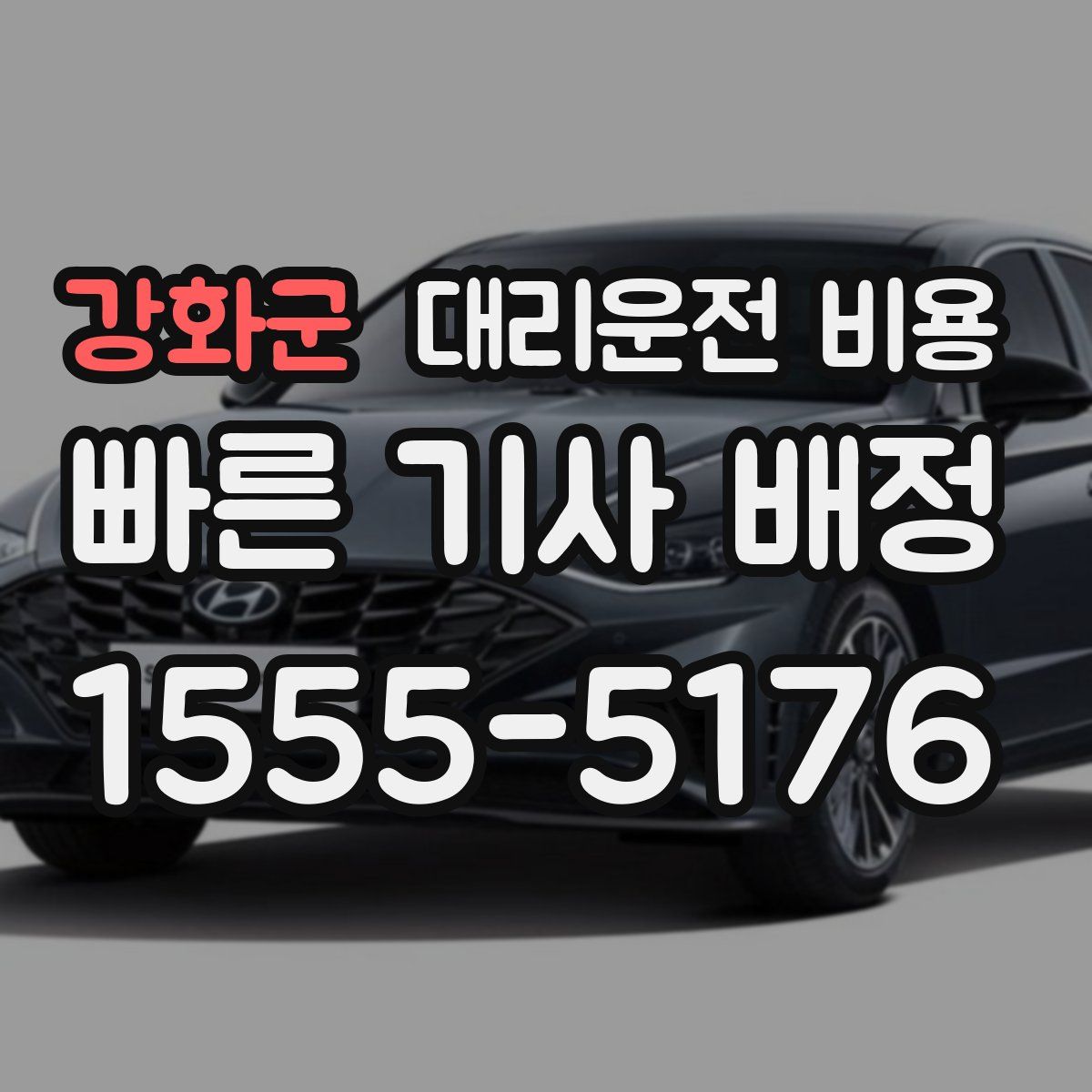 강화군 대리운전