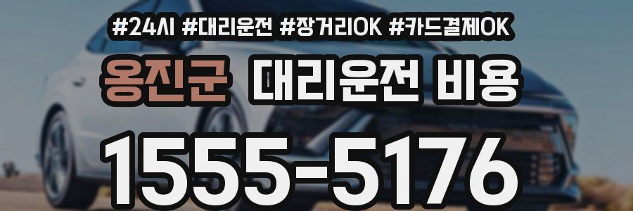 옹진군 대리운전 비용
