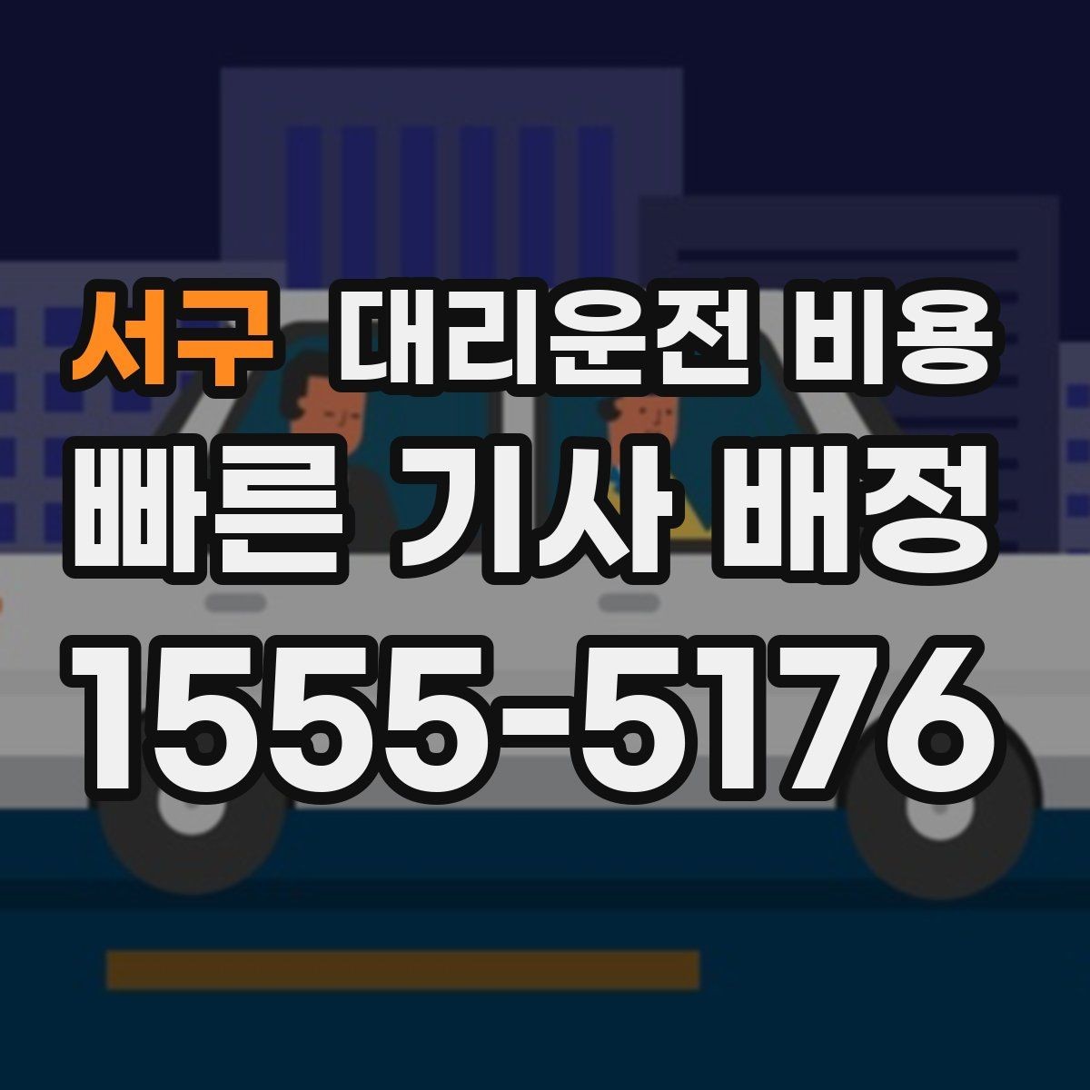 서구 대리운전 비용 단거리도 문의해도 되는 이유