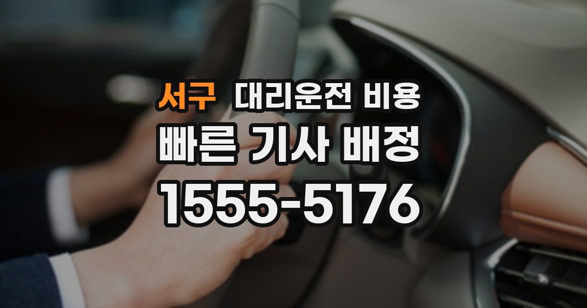 서구 대리운전 가격