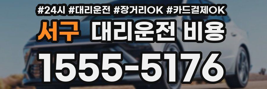 서구 대리운전 비용