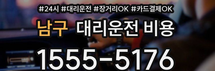 남구 대리운전 비용