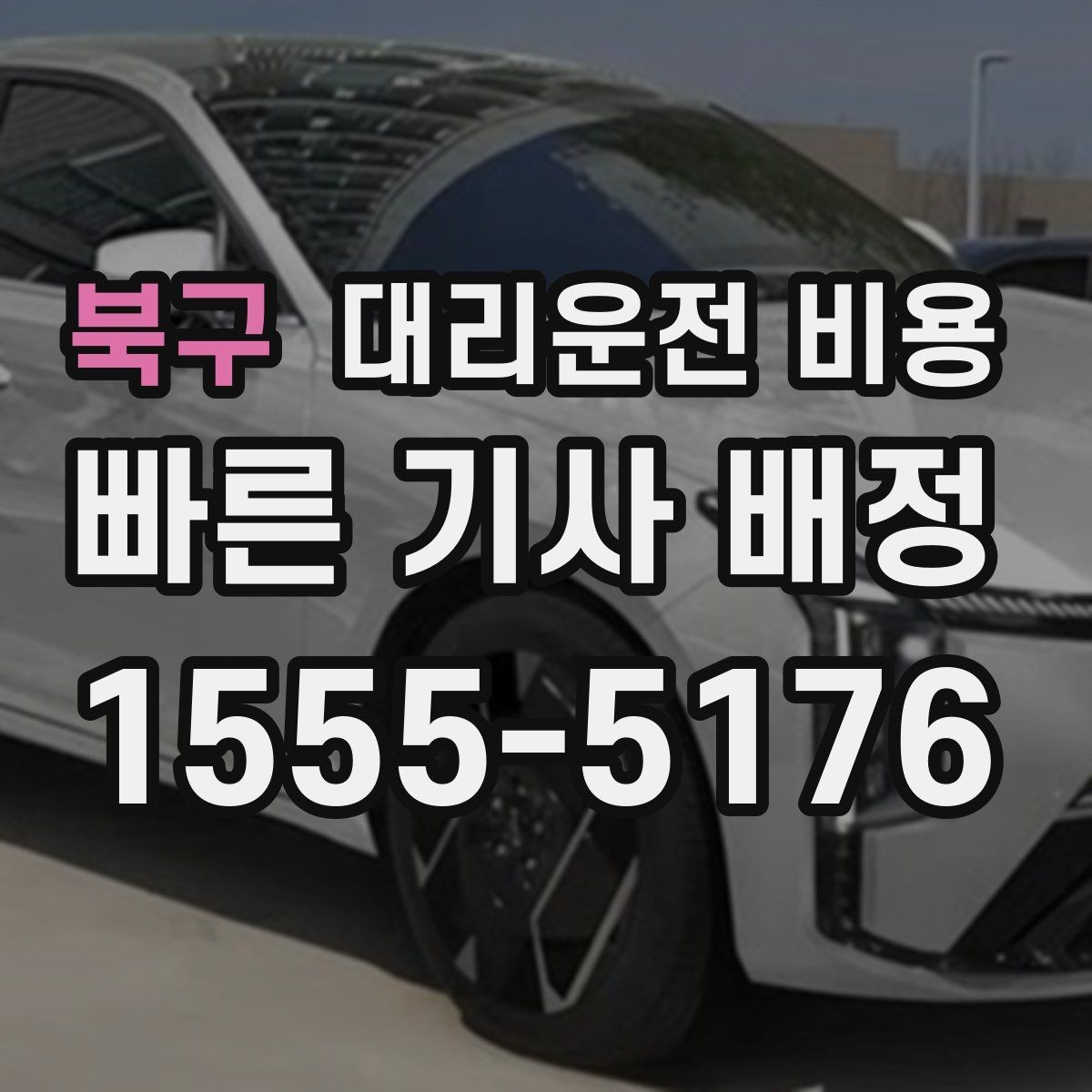 북구 대리운전 비용 가족 모임 후 늦은 귀가도 깔끔하게