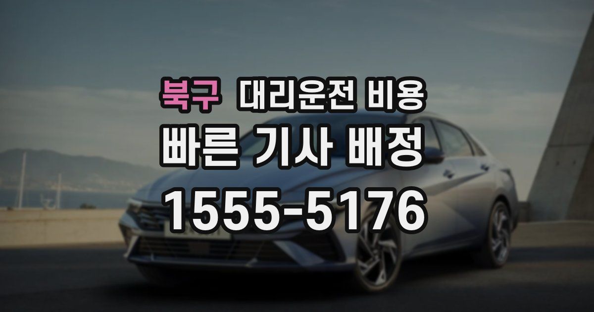 북구 대리운전 가격