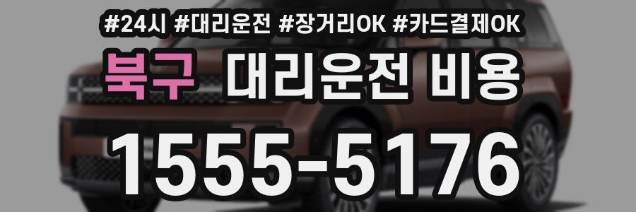 북구 대리운전 비용