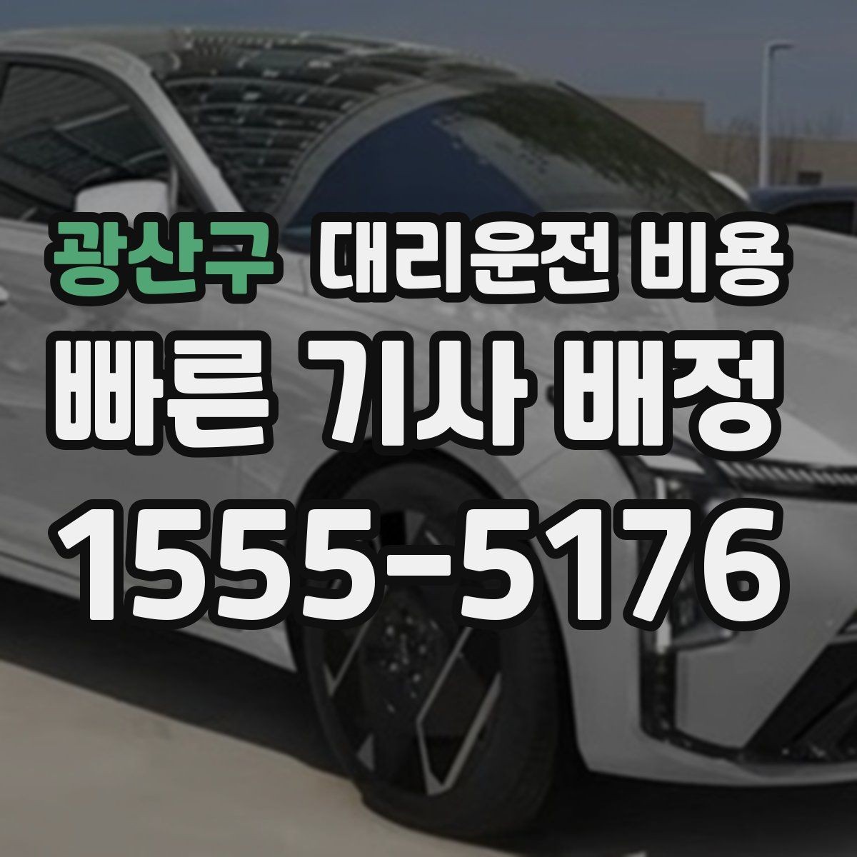 광산구 대리운전 비용 정리하고 오늘은 편하게 귀가하세요