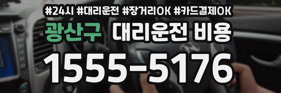 광산구 대리운전 비용