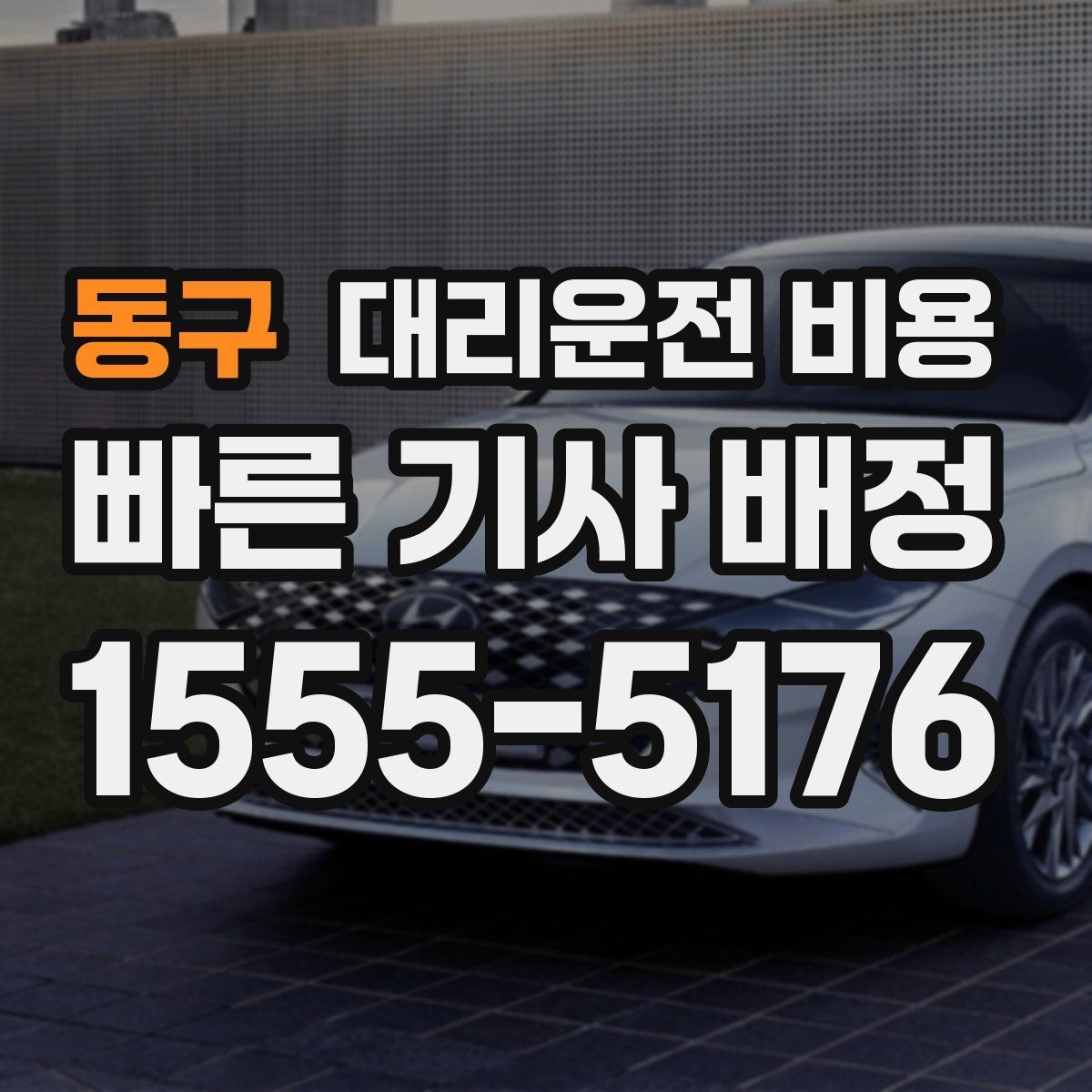 동구 대리운전 비용 대기 후 출발하면 달라질 수 있는 부분