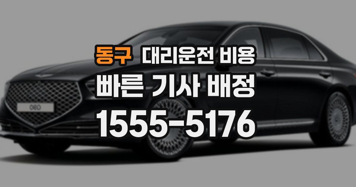 동구 대리운전 가격