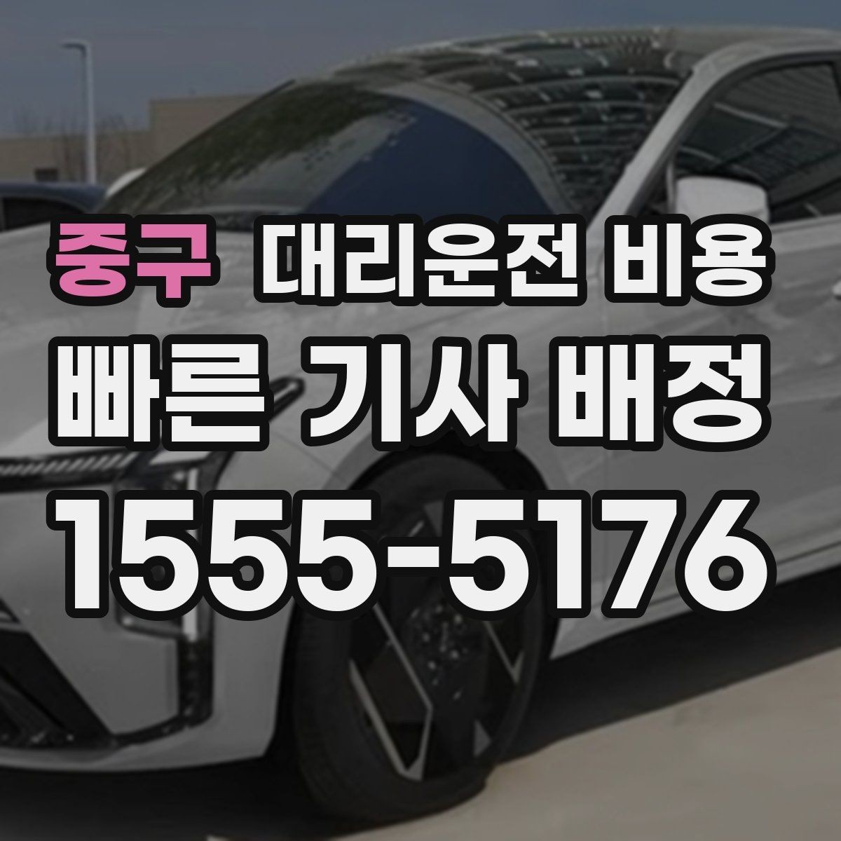 중구 대리운전 비용 날씨에 따라 체감이 달라집니다