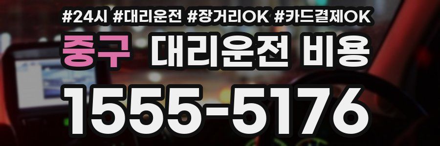중구 대리운전 비용