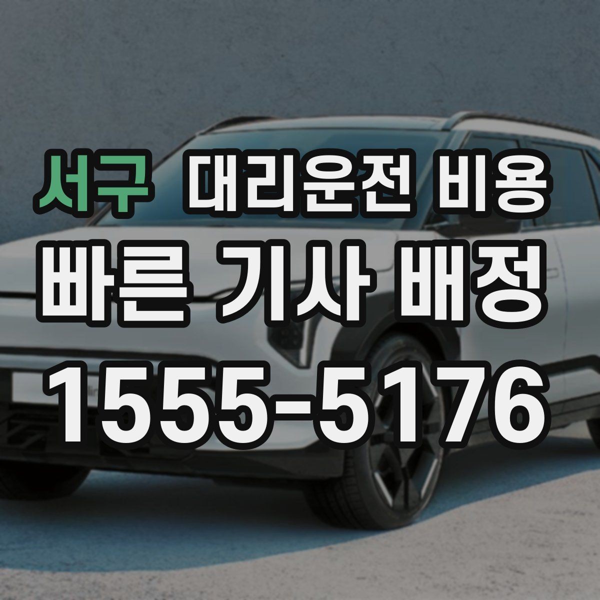 서구 대리운전 비용 시간대 영향이 큽니다