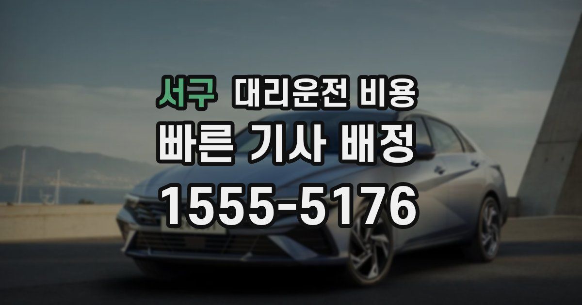 서구 대리운전 가격