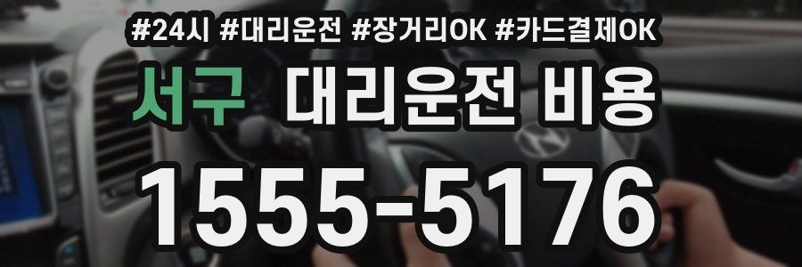 서구 대리운전 비용