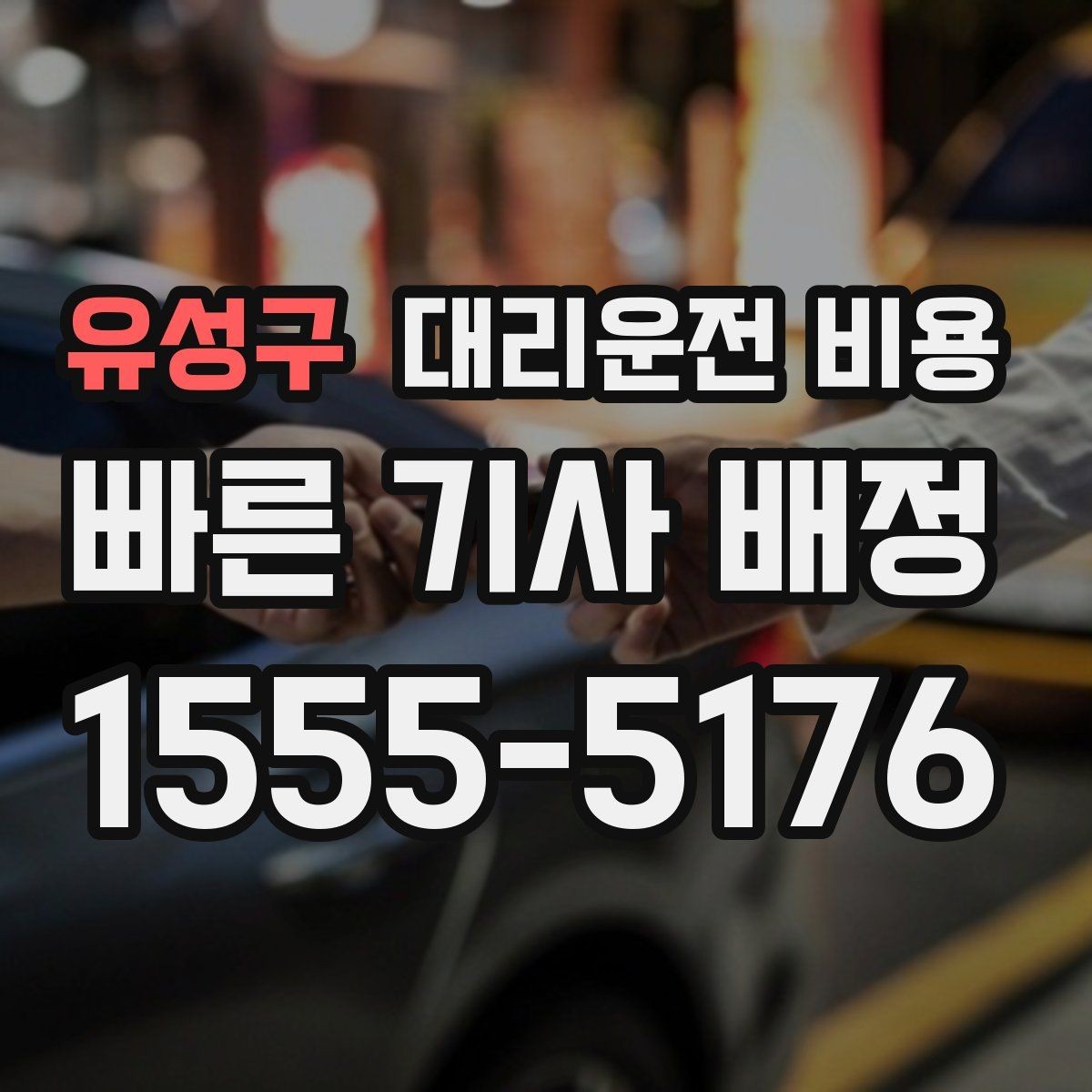 유성구 대리운전 비용 새벽 근무자들이 자주 이용하는 이유