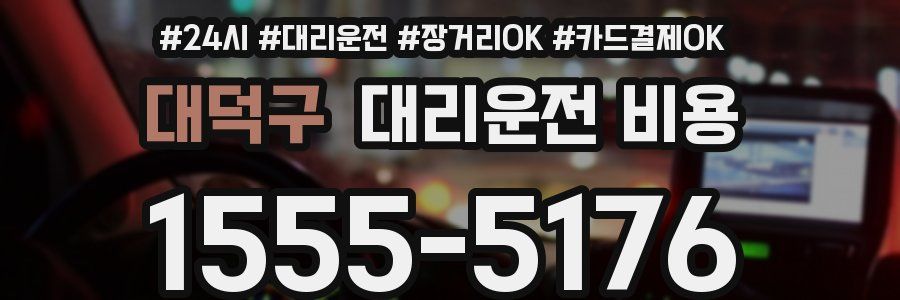 대덕구 대리운전 비용