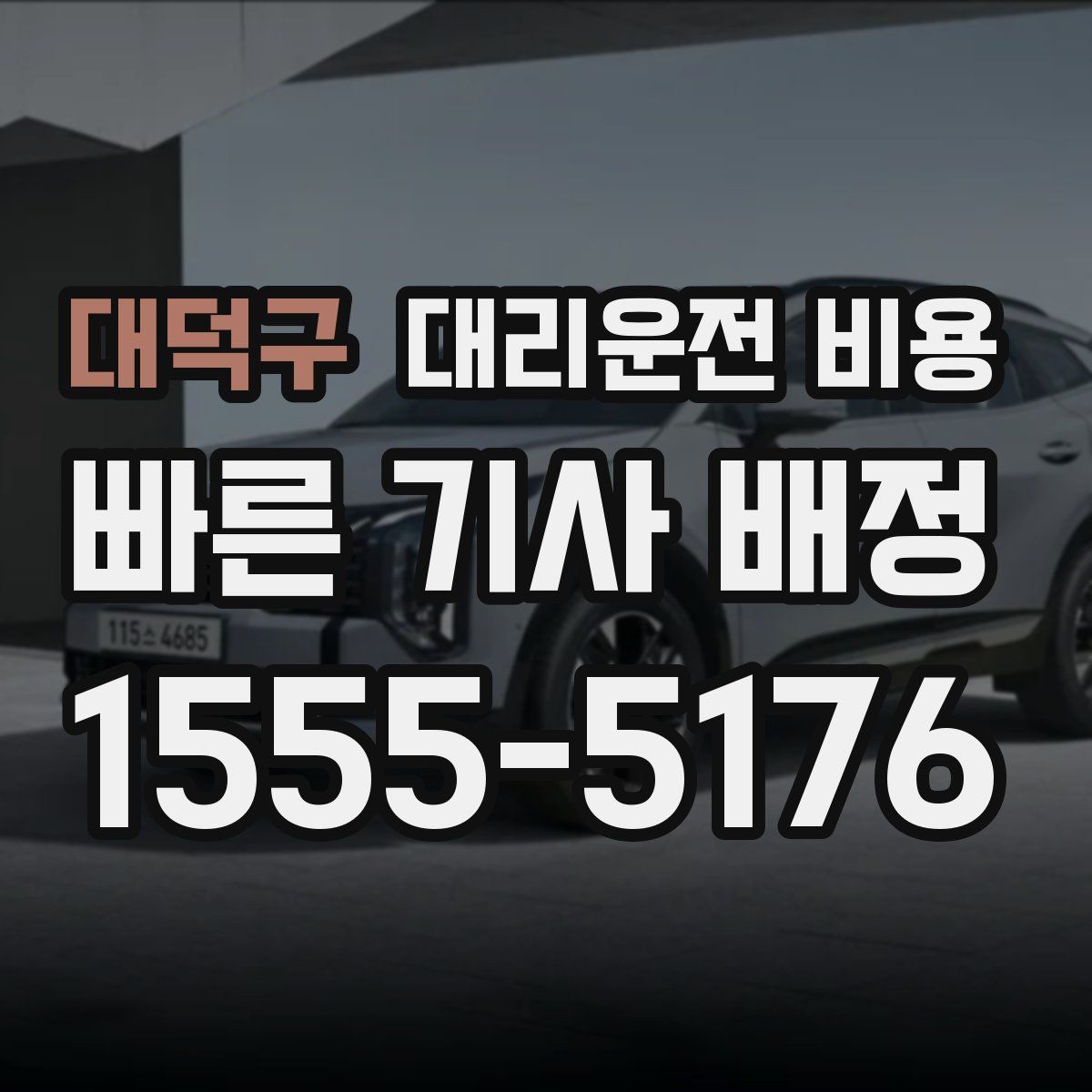 대덕구 대리운전