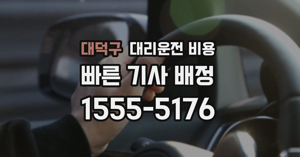 대덕구 대리운전 가격
