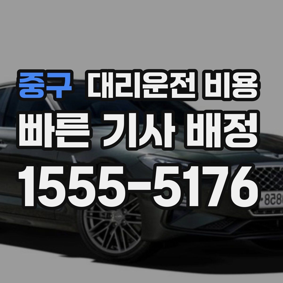 중구 대리운전 비용 출발지 목적지 말고 더 필요한 정보