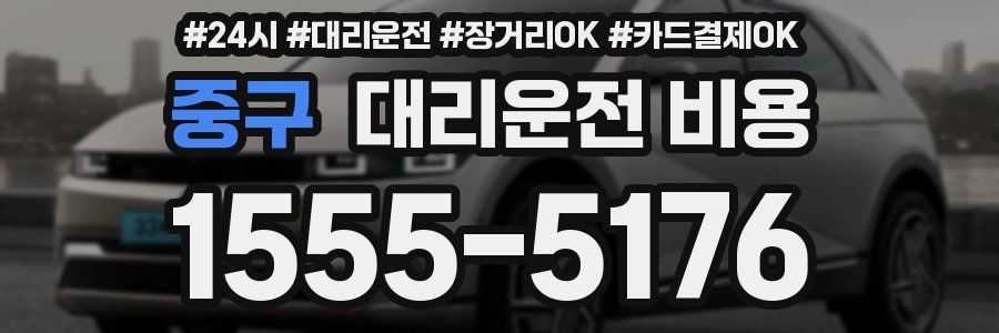 중구 대리운전 비용