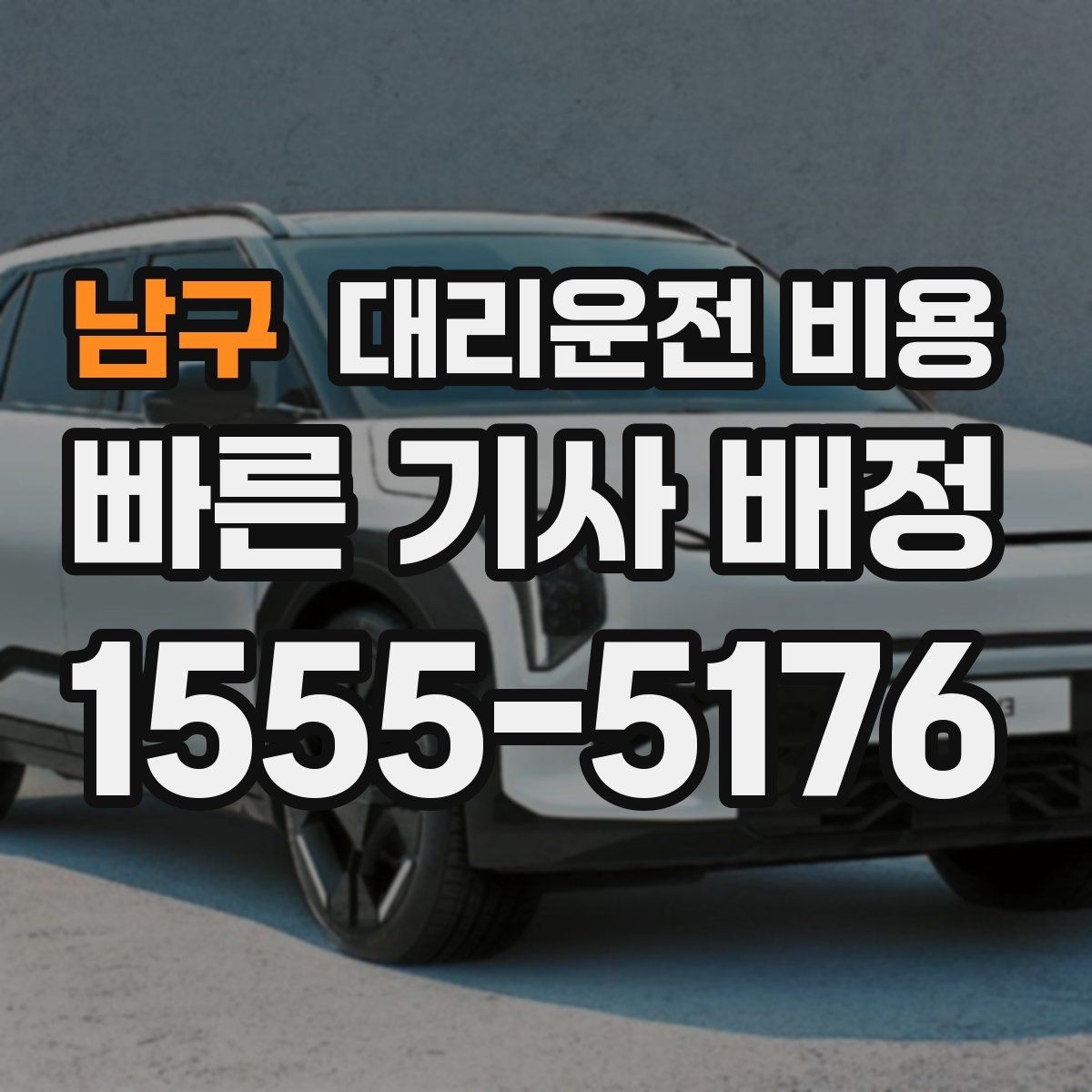 남구 대리운전 비용 계산을 이해하면 다음 호출이 쉬워집니다