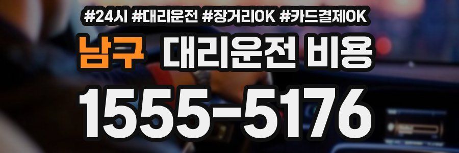 남구 대리운전 비용