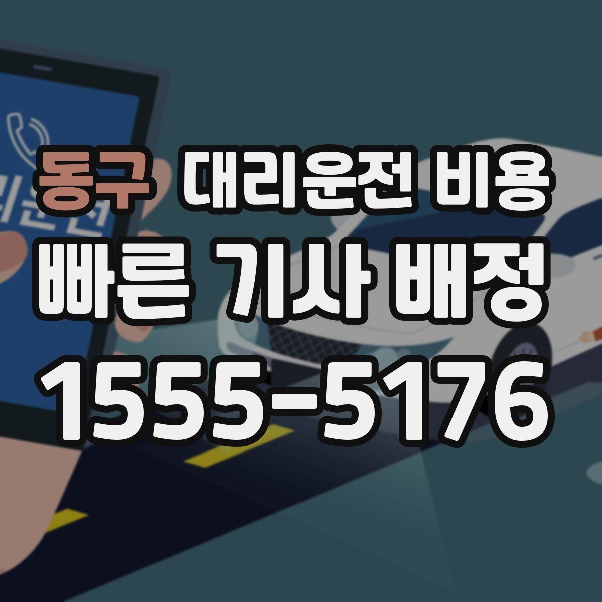 동구 대리운전 비용 오늘 밤 귀가를 더 편하게 만드는 팁