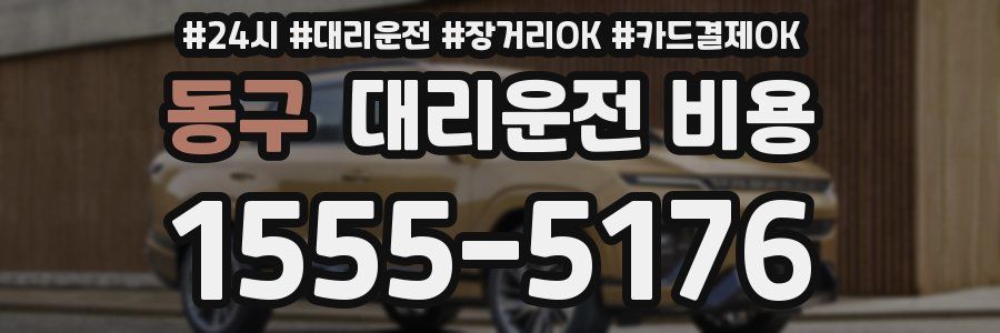 동구 대리운전 비용
