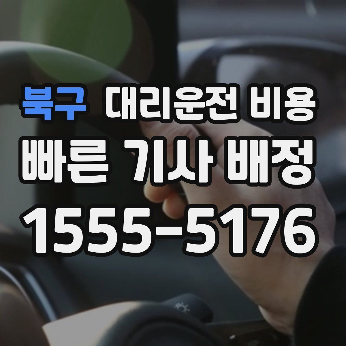 북구 대리운전 비용 안내 받을 때 꼭 말해야 할 정보
