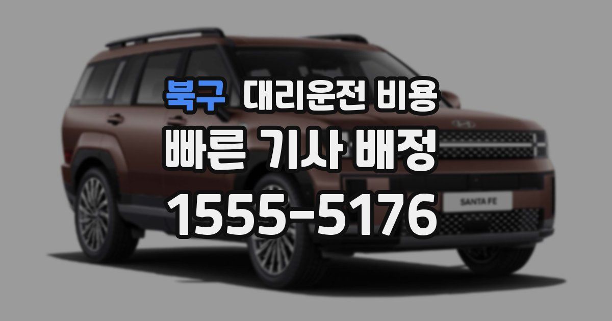 북구 대리운전 가격