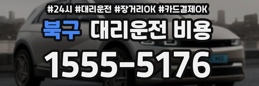 북구 대리운전 비용