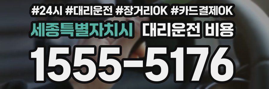 세종특별자치시 대리운전 비용
