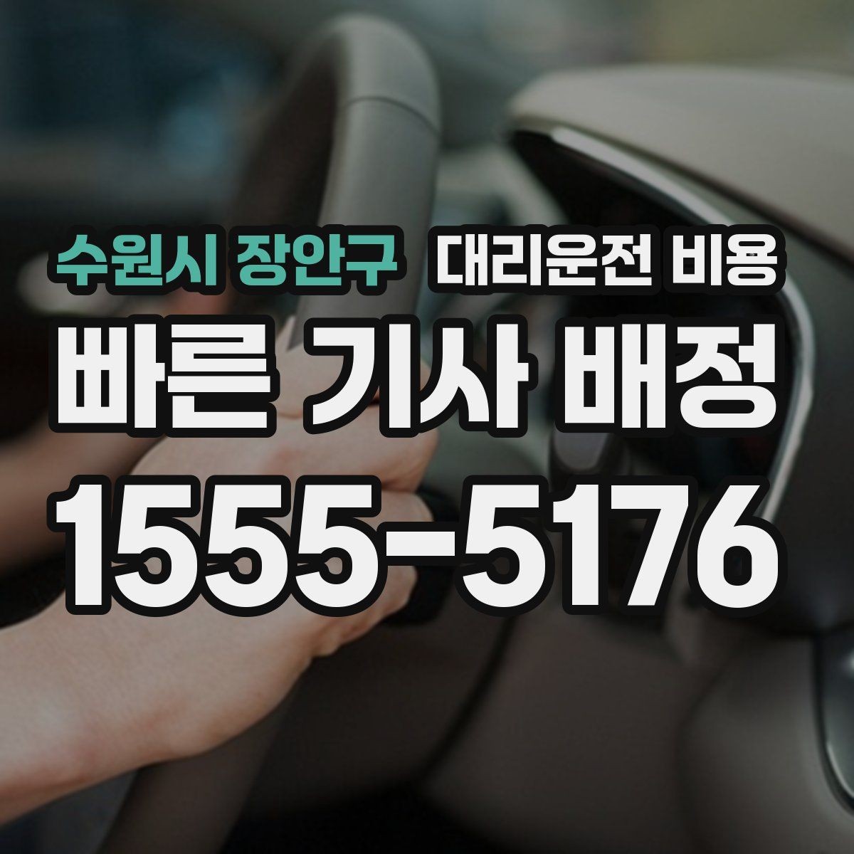수원시 장안구 대리운전 비용 대기 상황에서도 깔끔히 마무리하기