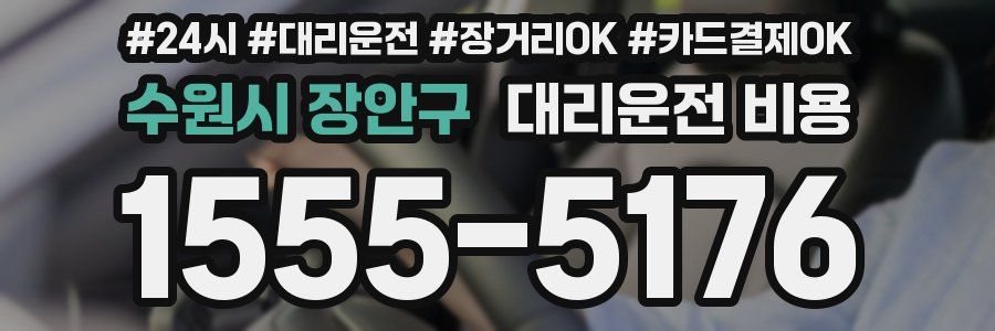 수원시 장안구 대리운전 비용