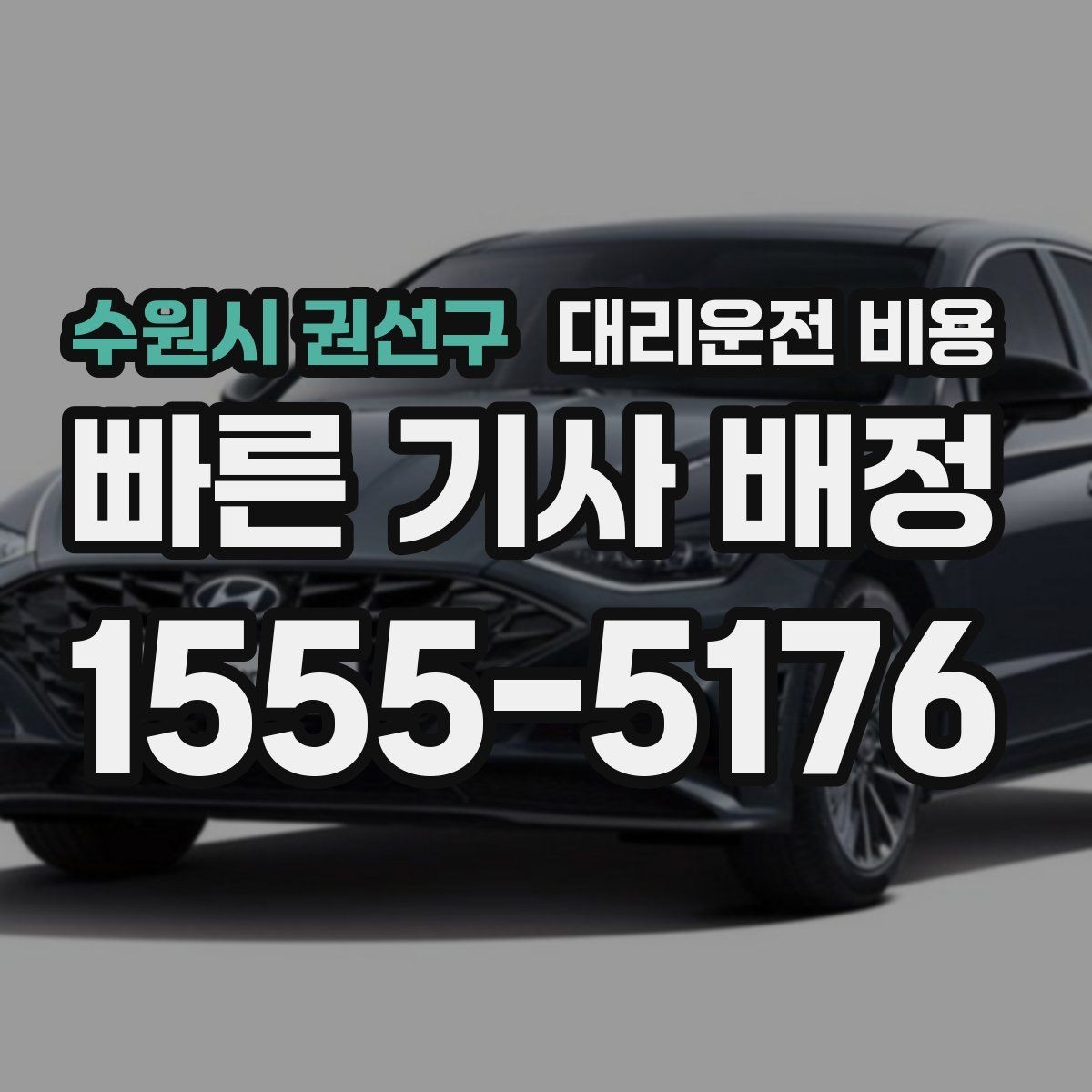 수원시 권선구 대리운전 비용 경유로 시간이 늘어날 때 대처 요령