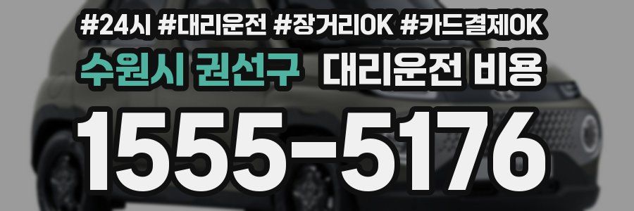 수원시 권선구 대리운전 비용