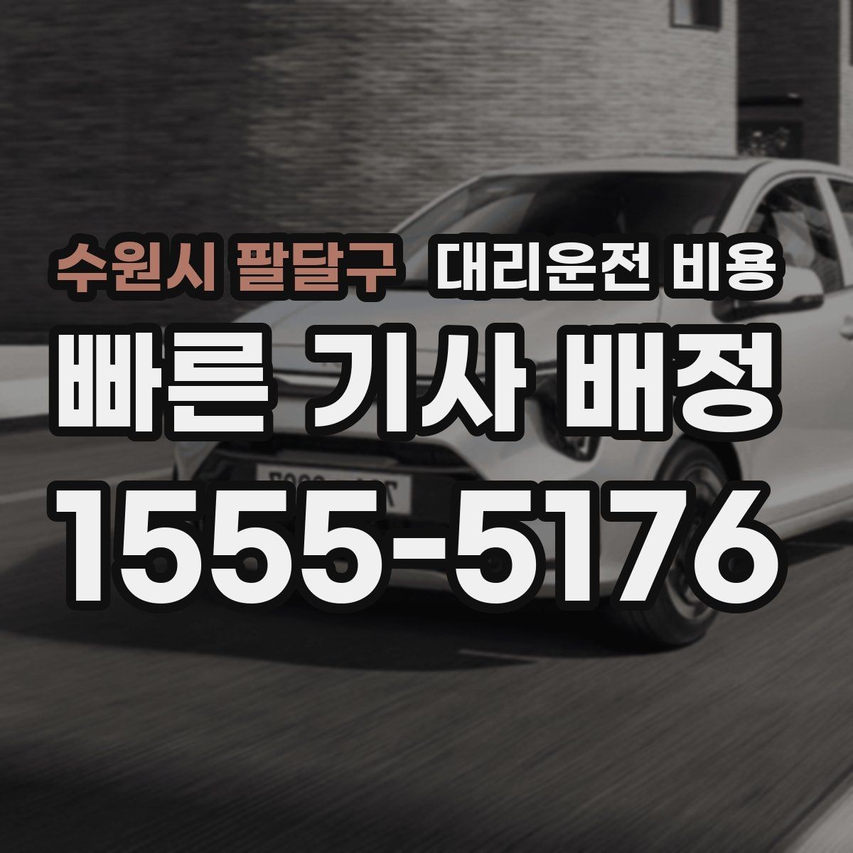 수원시 팔달구 대리운전 비용 경유 여부를 말해야 정확해집니다
