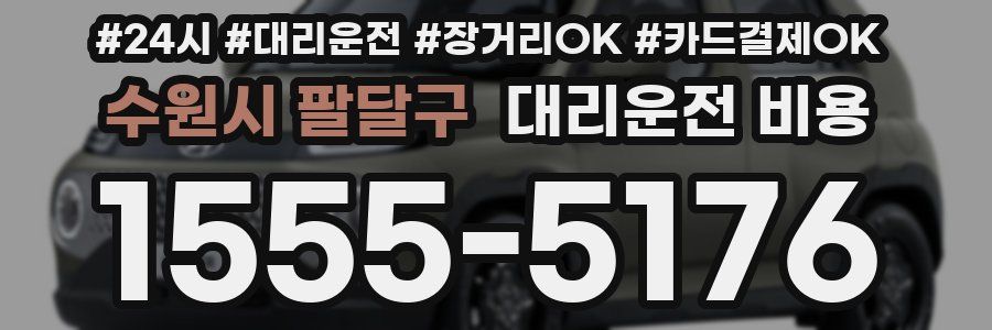 수원시 팔달구 대리운전 비용