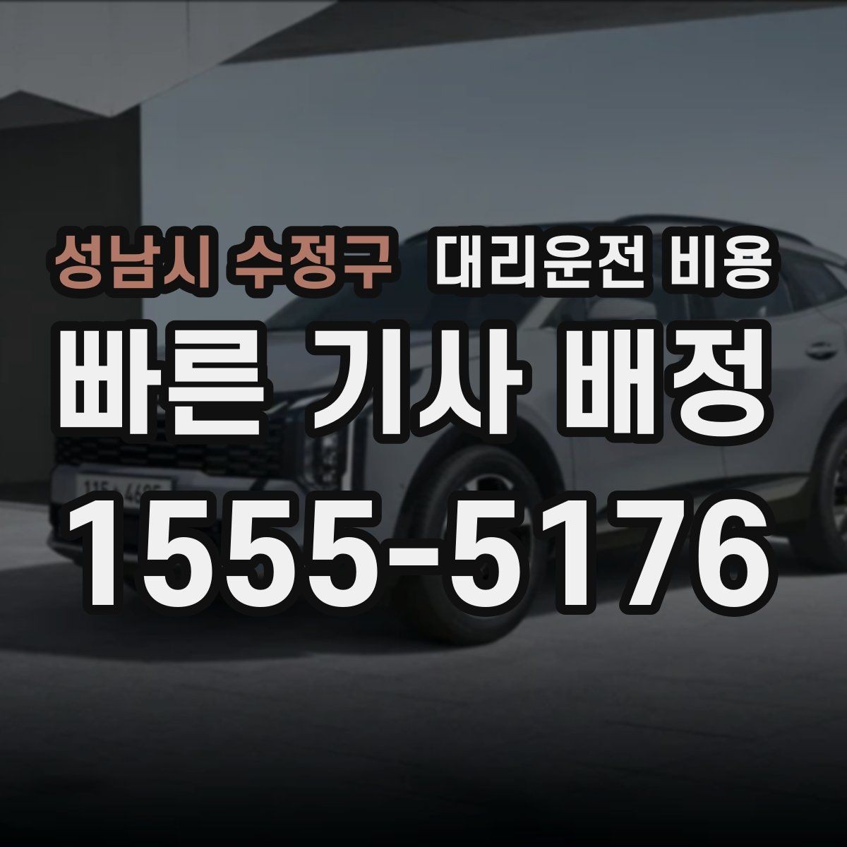 성남시 수정구 대리운전 비용 대기 발생 시 미리 말해야 할 것